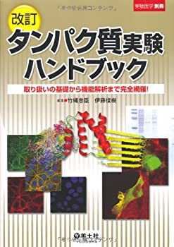 タンパク質実験ハンドブック—取り扱いの基礎から機能解析まで完全網羅! ( (中古品)の通販は 14,430円