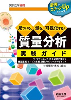 見つける、量る、可視化する! 質量分析実験ガイド?ライフサイエンス・医学 (中古品)の通販は 6,797円
