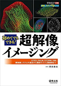 初めてでもできる! 超解像イメージング?STED、PALM、STORM、SIM、顕微鏡シ (未使用 未開封の品)
