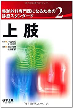 整形外科専門医になるための診療スタンダード 2 上肢(未使用 未開封の中古品)の通販はショッピングをお楽しんで