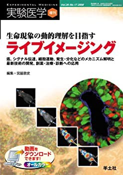 生命現象の動的理解を目指すライブイメージング 26ー17—癌%ｶﾝﾏ%シグナル伝(未使用 未開封の中古品)