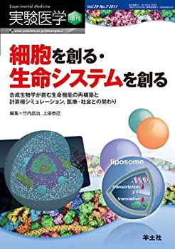 実験医学 増刊 29—7—合成生物学が挑む生命機能の再構築と計算機シミュレ (未使用 未開封の中古品)の通販は