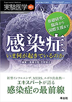 実験医学増刊 Vol.33 No.17 感染症 いま何が起きているのか 基礎研究、臨床(未使用 未開封の中古品)の通販は 9,348円