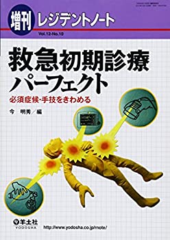 救急初期診療パーフェクト—必須症候・手技をきわめる(未使用 未開封の中古品)の通販は
