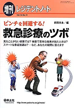レジデントノート増刊 Vol.14 No.11 ピンチを回避する! 救急診療のツボ?見 (未使用 未開封の中古品)の通販は