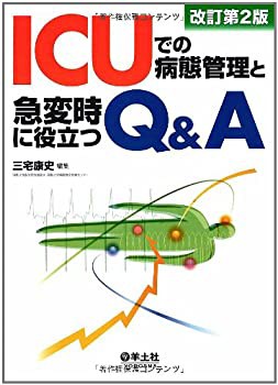 ICUでの病態管理と急変時に役立つQ&A(未使用 未開封の中古品)