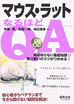 マウス・ラットなるほどQ&A—実は知らない基礎知識+取り扱いのコツがつかめ(未使用 未開封の中古品)