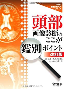 頭部画像診断のここが鑑別ポイント (できる!画像診断入門シリーズ)(未使用 未開封の中古品)の通販は