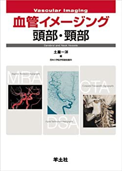 血管イメージング頭部・頸部(未使用 未開封の中古品)の通販は