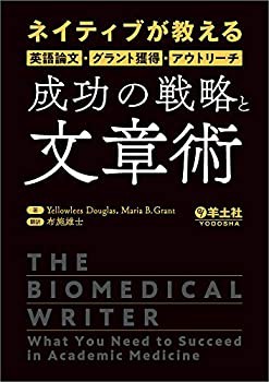 ネイティブが教える英語論文・グラント獲得・アウトリーチ 成功の戦略と文 (中古品)の通販は 6,732円