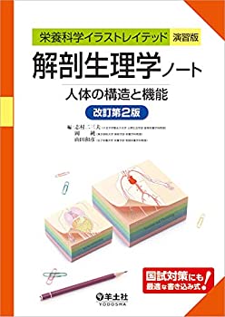 解剖生理学ノート 人体の構造と機能 改訂第2版 (栄養科学イラストレイ  