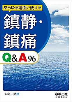 あらゆる場面で使える 鎮静・鎮痛Q&A96(未使用 未開封の中古品)の通販は 7,190円
