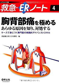 胸背部痛を極める—あらゆる原因を知り、対処する (レジデントノート別冊 (未使用 未開封の中古品)