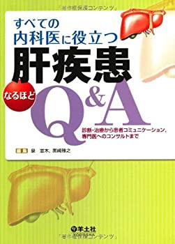 すべての内科医に役立つ肝疾患なるほどQ&A—診断・治療から患者コミュニケ (未使用 未開封の中古品)