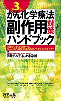 がん化学療法副作用対策ハンドブック 第3版?副作用の予防・治療から、抗が (未使用 未開封の中古品)