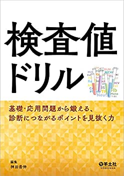 検査値ドリル?基礎・応用問題から鍛える、診断につながるポイントを見抜く (未使用 未開封の中古品)の通販は 6,954円