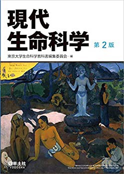 現代生命科学　第２版(未使用 未開封の中古品)