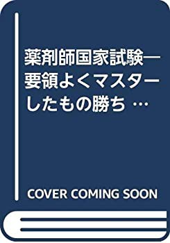 薬剤師国家試験 ’07 2 (要領よくマスターしたもの勝ち)(未使用 未開封の中古品)