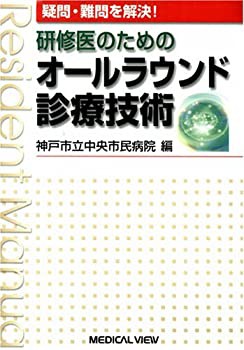 研修医のためのオールラウンド診療技術—疑問・難問を解決!(未使用 未開封の中古品)