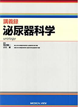 泌尿器科学 (講義録)(中古品)の通販は