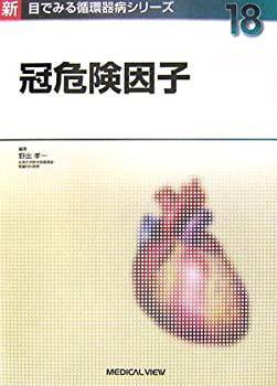 冠危険因子 (新 目でみる循環器病シリーズ 18)(未使用 未開封の中古品)の通販は