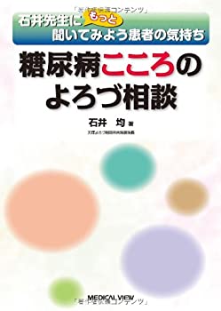 糖尿病こころのよろづ相談—石井先生にもっと聞いてみよう患者の気持ち(未使用 未開封の中古品)の通販は