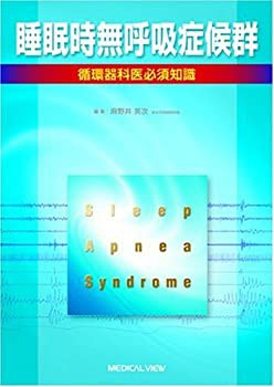 睡眠時無呼吸症候群?循環器科医必須知識(未使用 未開封の中古品)の通販は 41,860円