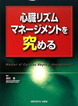 心臓リズムマネージメントを究める(未使用 未開封の中古品)の通販は