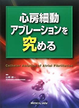 心房細動アブレーションを究める(未使用 未開封の中古品)の通販は 15,506円