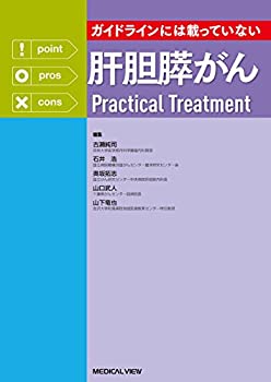 ガイドラインには載っていない　肝胆膵がんPractical Treatment(未使用 未開封の中古品)の通販は 7,797円