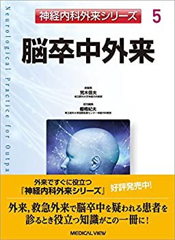 脳卒中外来 (神経内科外来シリーズ 5)(未使用 未開封の中古品)その他本・コミック・雑誌