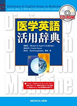CD-ROM医学英語活用辞典 ([教育用品])(未使用 未開封の中古品)の通販は