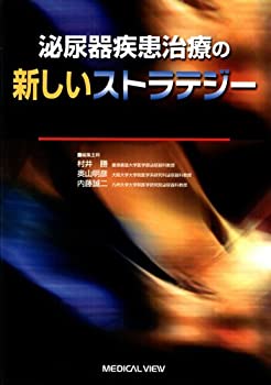 泌尿器疾患治療の新しいストラテジー(未使用 未開封の中古品)の通販は 17,106円