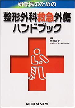 研修医のための整形外科救急外傷ハンドブック(未使用 未開封の中古品)の通販は 18,884円
