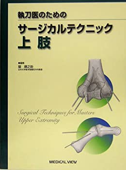 執刀医のためのサージカルテクニック 上肢(中古品)の通販は