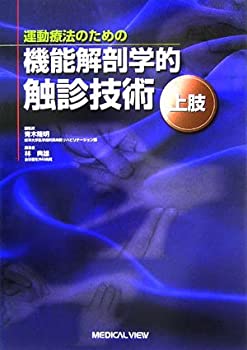 改訂第2版 機能解剖学的 動画触診技術 上肢・下肢2冊セット メジカルビュー社｜理学療法士｜機能解剖学的触診技術 動画