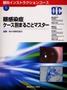 眼感染症ケース別まるごとマスター—速報-極小切開用器具 (眼科インストラ (未使用 未開封の中古品)