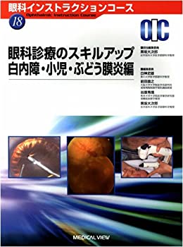 眼科診療のスキルアップ 白内障・小児・ぶどう膜炎編 (眼科インストラクシ (中古品)の通販は