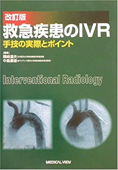 救急疾患のIVR—手技の実際とポイント(未使用 未開封の中古品)の通販は