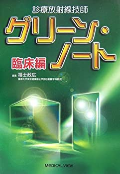 診療放射線技師グリーン・ノート 臨床編(未使用 未開封の中古品)の通販は