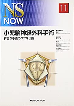小児脳神経外科手術?安全な手術のコツを伝授 (NS NOW No.11)(未使用 未開封の中古品)の通販は