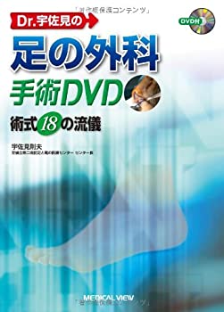 Dr.宇佐見の足の外科手術DVD?術式18の流儀(未使用 未開封の中古品)の通販は 13,368円