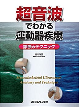 超音波でわかる運動器疾患?診断のテクニック(中古品)の通販は