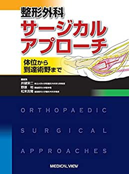 整形外科サージカルアプローチ?体位から到達術野まで(未使用 未開封の中古品)