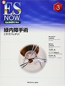 緑内障手術?これでバッチリ! (新ES Now 3)(中古品)