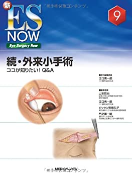 続・外来小手術?ココが知りたい! Q&A (新ES NOW 9)(未使用 未開封の中古品)