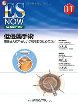 低侵襲手術 (新ES Now No. 11)(未使用 未開封の中古品)