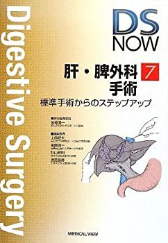 肝・脾外科手術?標準手術からのステップアップ (DS NOW 7)(中古品)