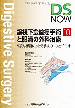 鏡視下食道癌手術と肥満の外科治療?高度な手術における手技のコツとポイン (未使用 未開封の中古品)の通販は 13,860円