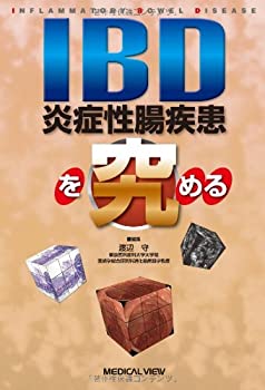 IBD(炎症性腸疾患)を究める(未使用 未開封の中古品) 11,242円